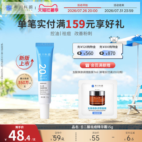 【全新升级2.0】希川科颜20%壬二酸祛痘精华霜去黑头痘痘控油修护 - 图0