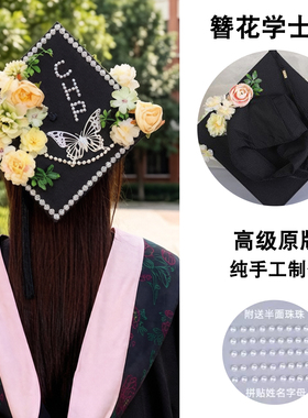 毕业帽簪花学士帽手工硕士学位帽