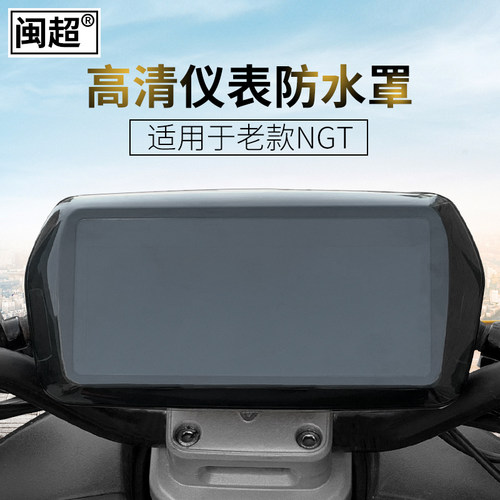 闽超小牛新款睿世NQI/NGT彩色仪表壳防水壳防刮防水罩电动车配件 - 图1
