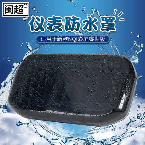 闽超小牛新款睿世NQI/NGT彩色仪表壳防水壳防刮防水罩电动车配件 - 图3