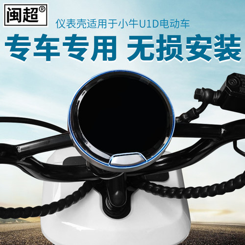 闽超小牛U1D/新款UQi+/U2仪表壳电动车显示屏防水套屏幕保护盖 - 图1
