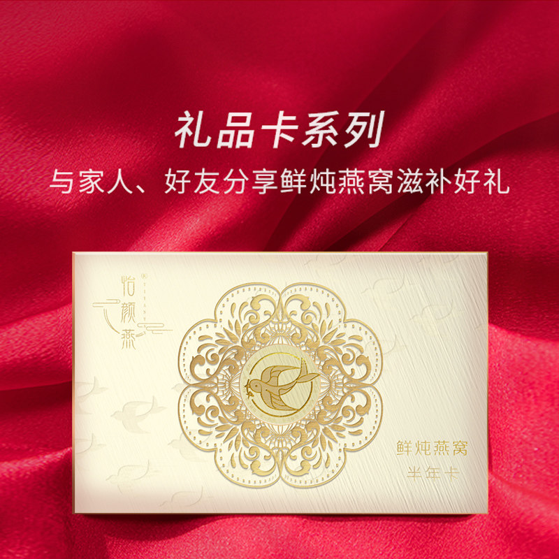 怡颜燕鲜炖燕窝45g*礼品卡半年卡 怡颜燕即食燕窝