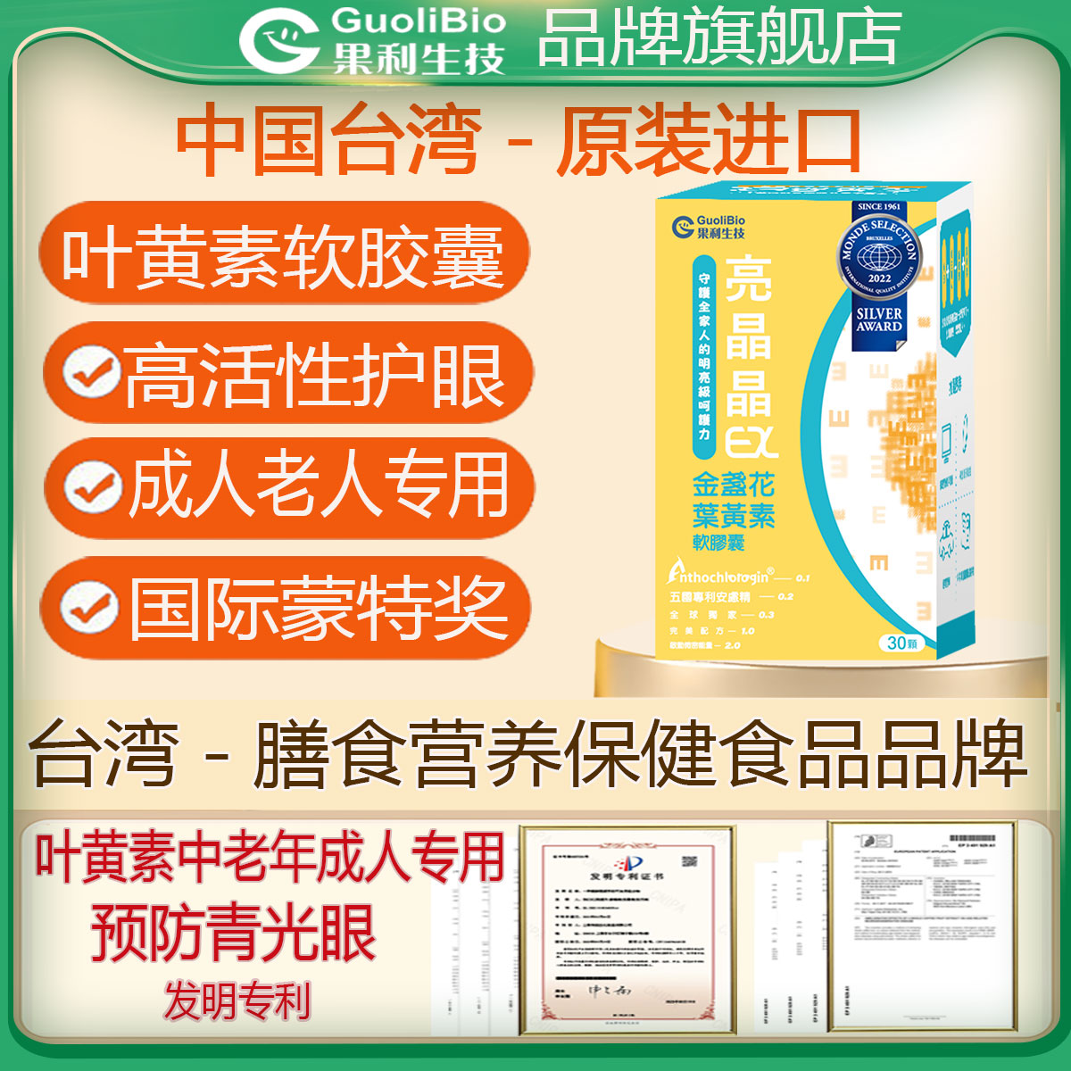 果利生技亮晶晶叶黄素沙棘果油鱼油EPA/DHA