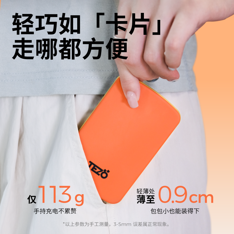 Tezo小彩卡超薄磁吸5000毫安充电宝