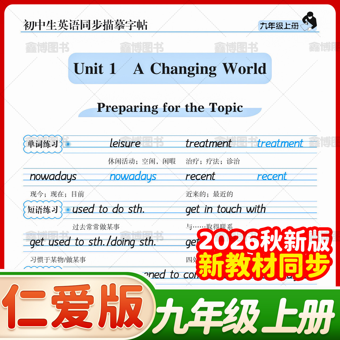 2026秋新版教材版仁爱版衡水体英语字帖初中生七年级八年级九年级上册下册湘教版英文同步练字帖中考满分作文笔墨先锋