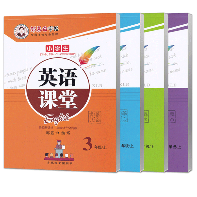 湘鲁版英语字帖 湘鲁版三年级上册英语字帖 三四五六年级上下册 同步练字贴小学生英语课堂 邹慕白字帖 湘鲁版英语字帖