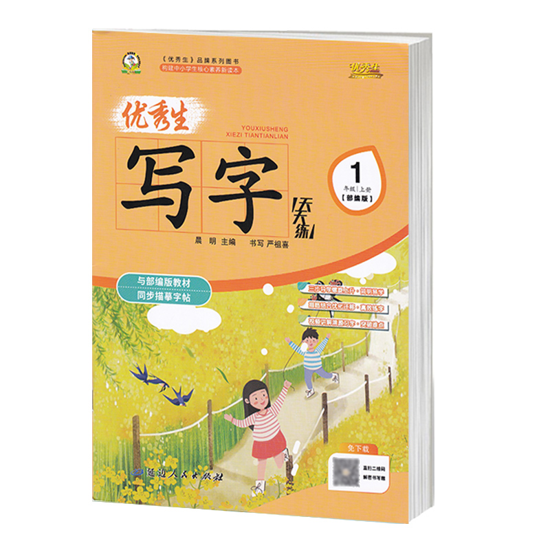 优秀生写字天天练 语文同步练字帖 一二三四五六年级上册下册 人教版 楷书字帖 描红字帖 延边人民出版社 - 图3