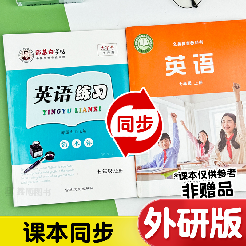 2025春新版新教材外研版衡水体英语字帖初中七年级上册八九年级上册下册外研社同步英文练字帖英语练习邹慕白字帖 - 图0