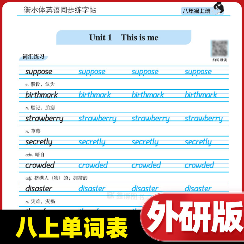 2026春新版新教材外研版衡水体英语字帖七年级册八年级下册上册初中生外研社英文同步练字帖中考满分作文英文字帖笔墨先锋