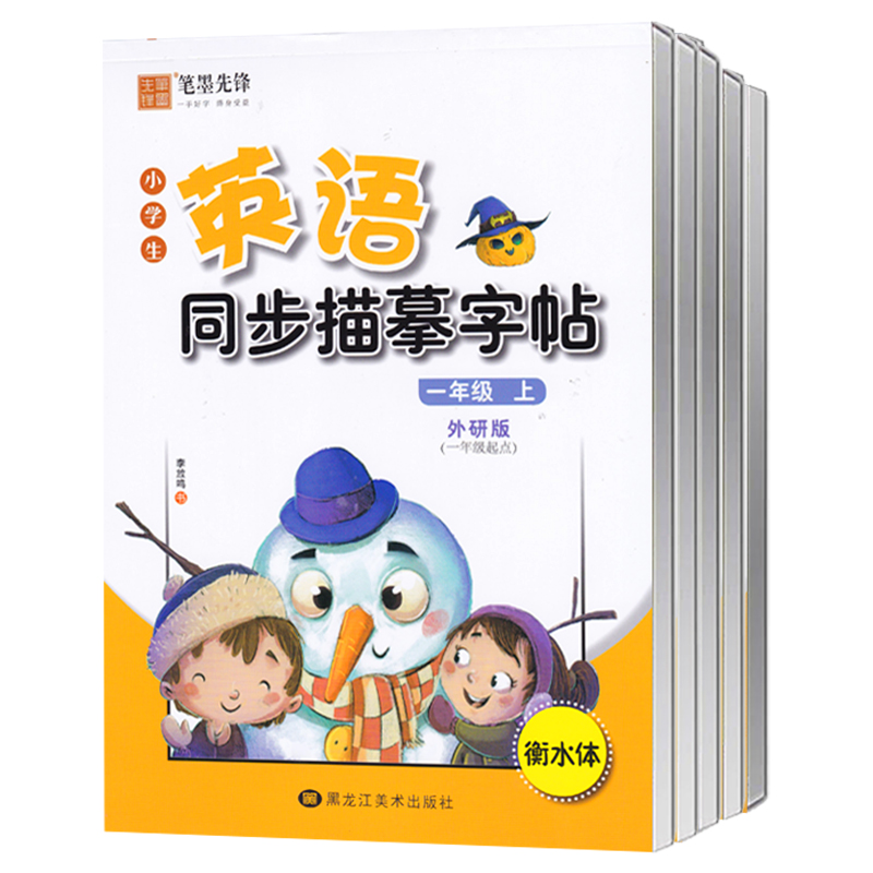 外研版一年级起点英语字帖衡水体一年级二年级三年级四年级五年级六年级上册下册英语字帖英文练字帖小学生外研社同步描摹笔墨先锋 - 图3