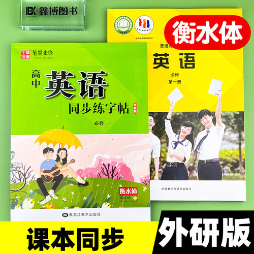 高一英语字帖外研版衡水体新教材高中必修一必修二必修三同步英语字帖人教版语文字帖描摹练字帖上册下册李放鸣笔墨先锋 - 图0