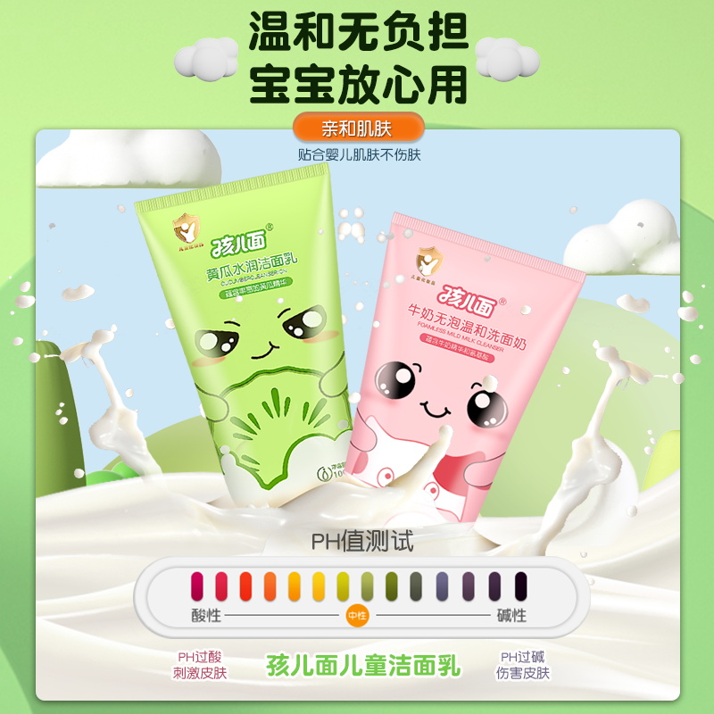 孩儿面儿童洗面奶宝宝专用洁面乳牛奶泡泡保湿补水青少年洁面男女