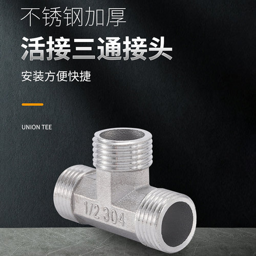 4分不锈钢304活接三通弯头直接热水器角阀软管一分二路带活动接头 - 图2