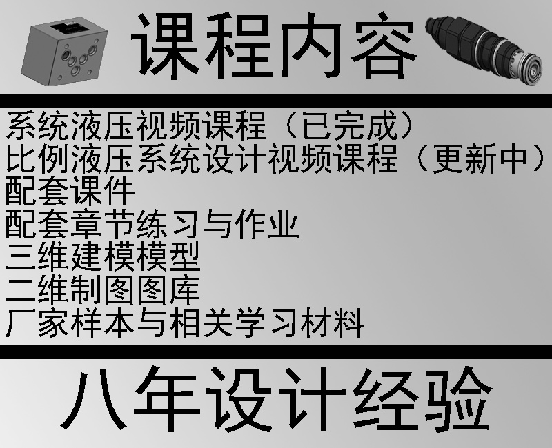 液压传动与气动视频教程液压系统设计选型计算阀泵3D图模型油压课