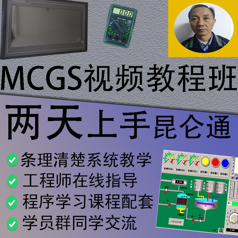 MCGS昆仑通态触摸屏软件视频教程 HMI 人机界面 昆仑通泰自学入门 - 图1