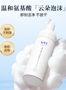 WEI蔚蓝之美宋如玉凝润云柔洁面泡沫 洗面奶温和敏感肌温和不刺激