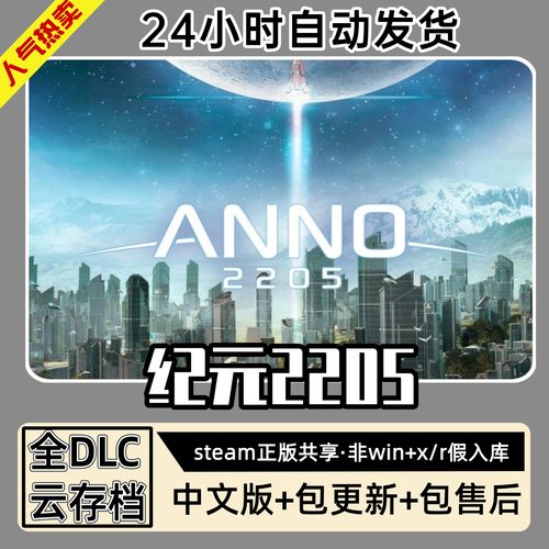 纪元2205太空 中文版全dlc云存档电脑pc单机游戏离线正版steam - 图0