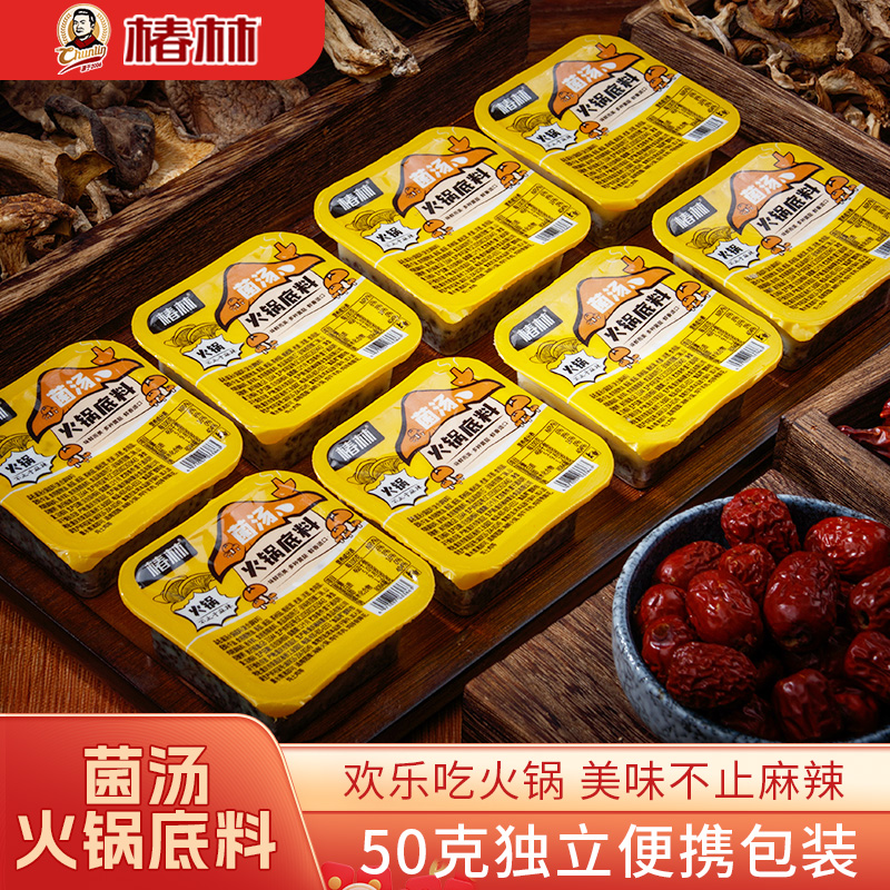 椿林50g菌汤火锅底料小包装一人份菌菇三鲜清汤不辣小块家商用