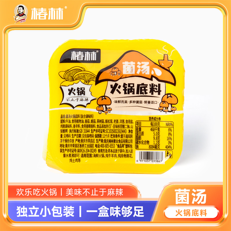 椿林50g菌汤火锅底料小包装一人份菌菇三鲜清汤不辣小块家商用