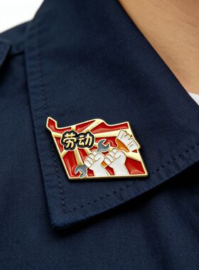 国潮劳动节复古劳动光荣金属胸针