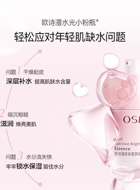 欧诗漫营养亮肤精华液补水保湿提亮肤色滋润护肤女官方旗舰店正品
