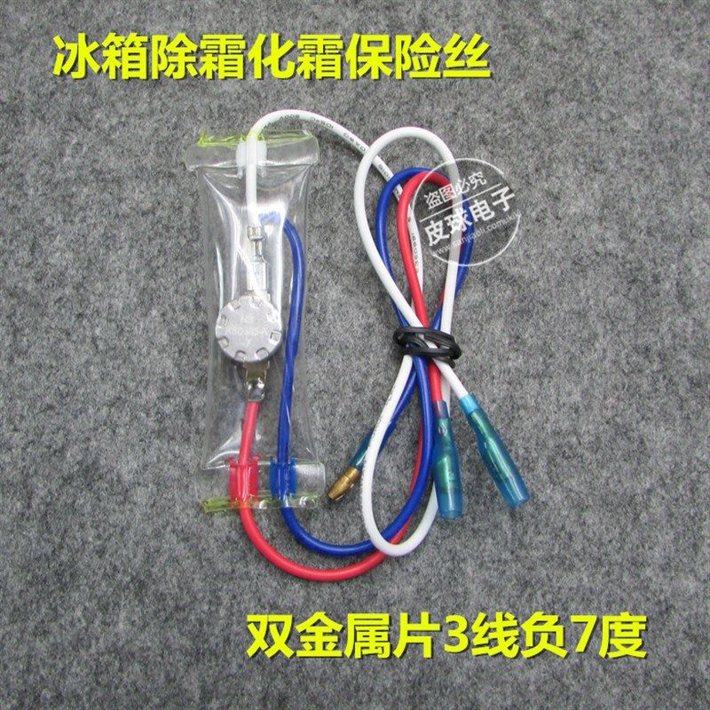 冰箱冰柜化霜温控器开关线双金属片带保险丝管除霜温控器-14/7度,淘宝优惠券,粉丝福利购,淘宝优惠卷