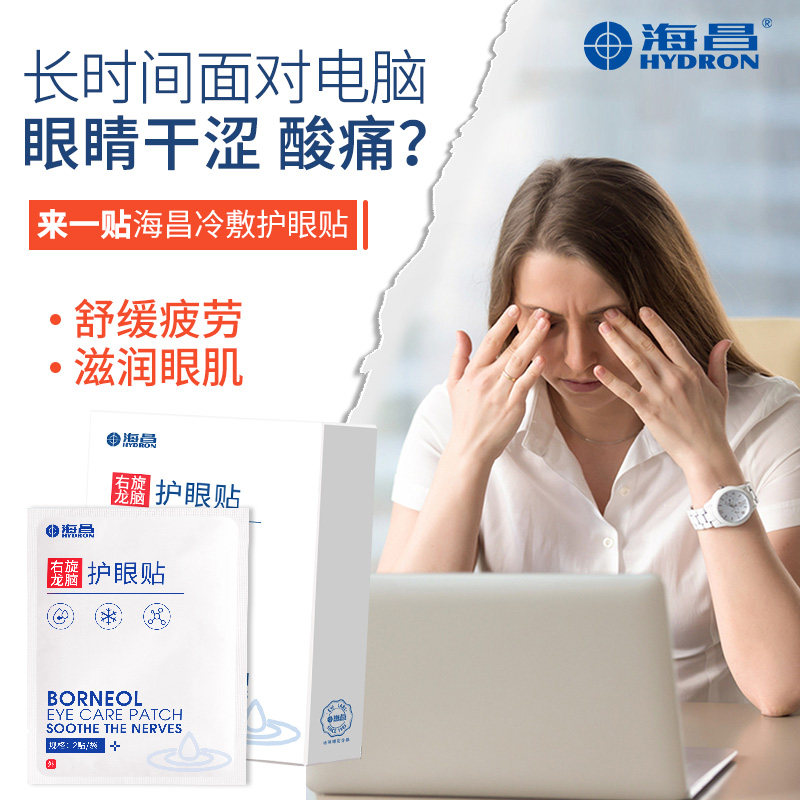 海昌右旋龙脑成人缓解眼疲劳护眼贴 海昌家居眼贴
