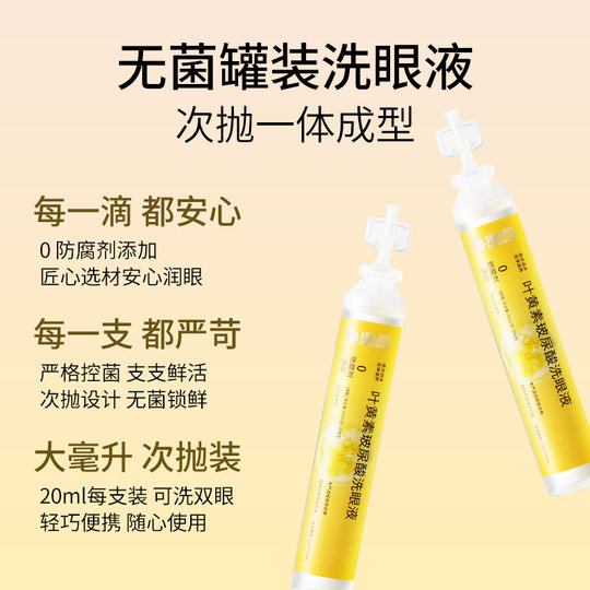 海昌叶黄素次抛洗眼液一次性眼睛护理液护眼清洁缓解眼睛干涩疲劳