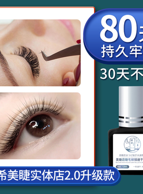速干持久防过敏美睫店胶水温和型