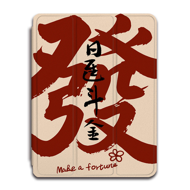 适用苹果ipadpro马年新年air7发财2025新款mini6第10代11寸2023版12.9三折式3带笔槽5平板4保护套壳文字简约,淘宝优惠券,粉丝福利购,淘宝优惠卷