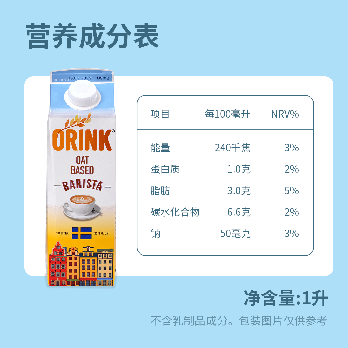 【限时特价】ORINK奥力刻瑞典进口咖啡大师燕麦奶0乳糖植物奶 - 图2