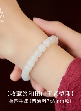 和田玉手串羊脂白玉老型珠手链玉石散珠纯天然七夕礼物送女友柔韵