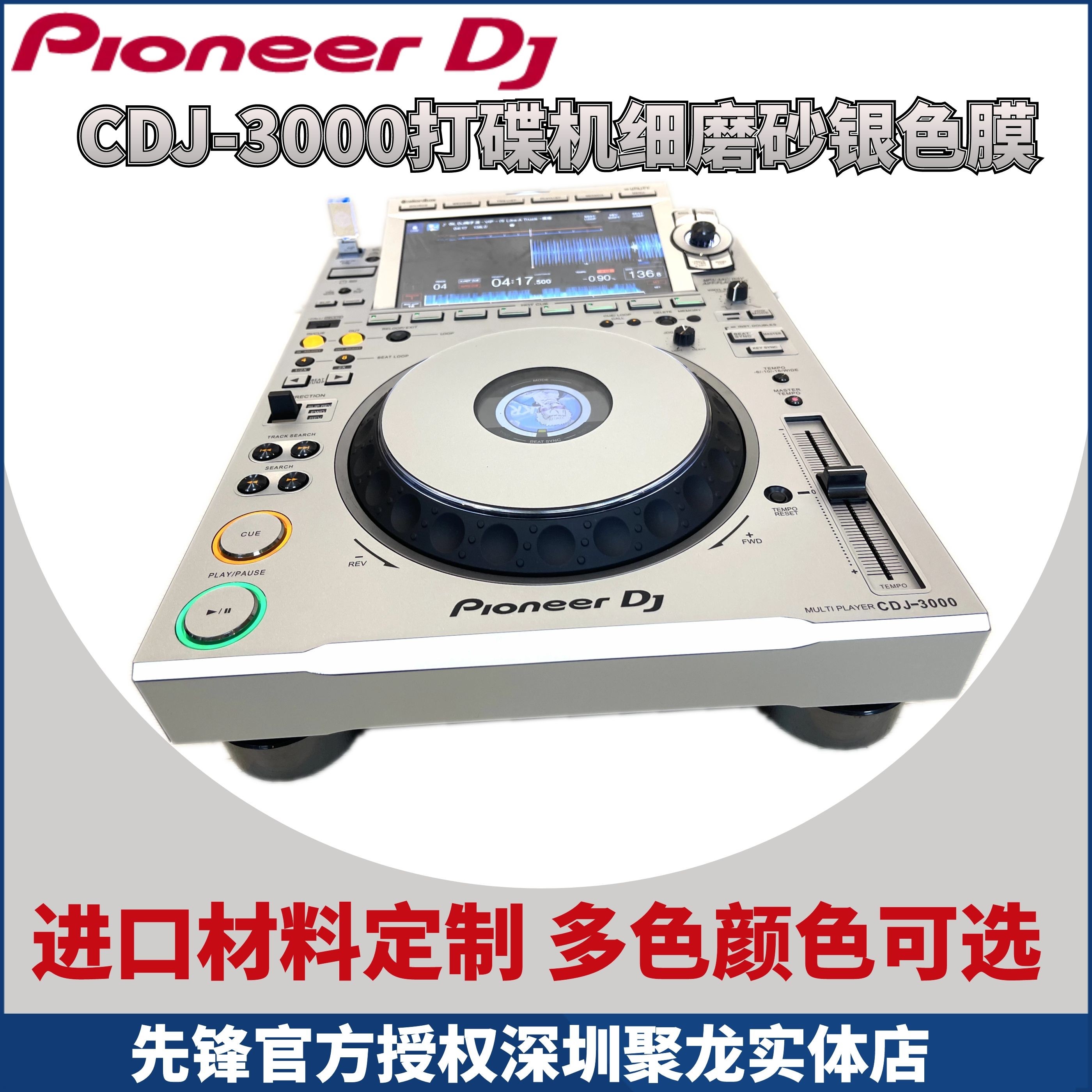 Pioneer先锋CDJ3000打碟机贴膜PC进口银色全保护外部面板贴纸现货 - 图0