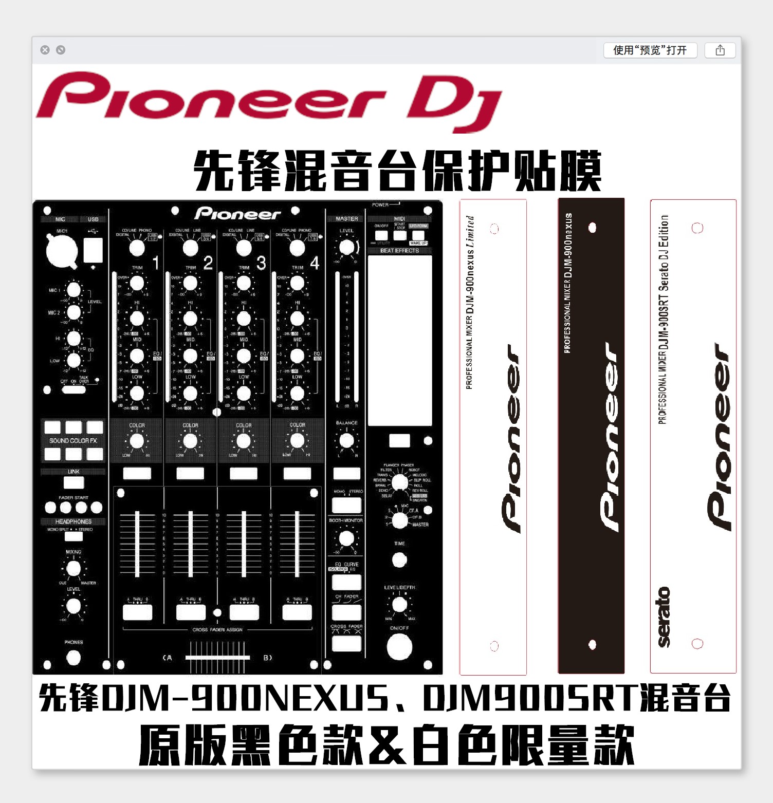 pioneer/先锋面板djm900nexus混音台打碟机900srt贴膜保护膜贴纸 - 图0