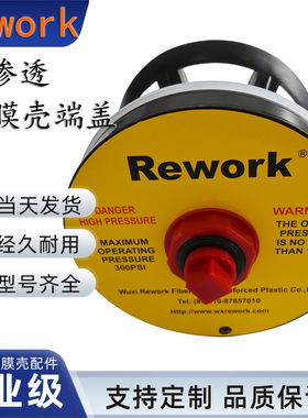 正品瑞沃克Rework膜壳端盖