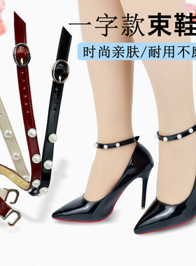 高跟鞋鞋带防掉神器脚束一字