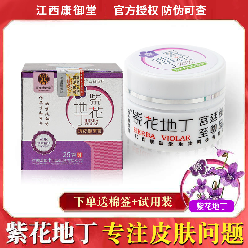 江西康御堂紫花地丁抑菌膏 热品库 性价比省钱购