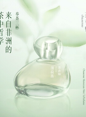 茶香师薄荷碎银子清冷高级香水