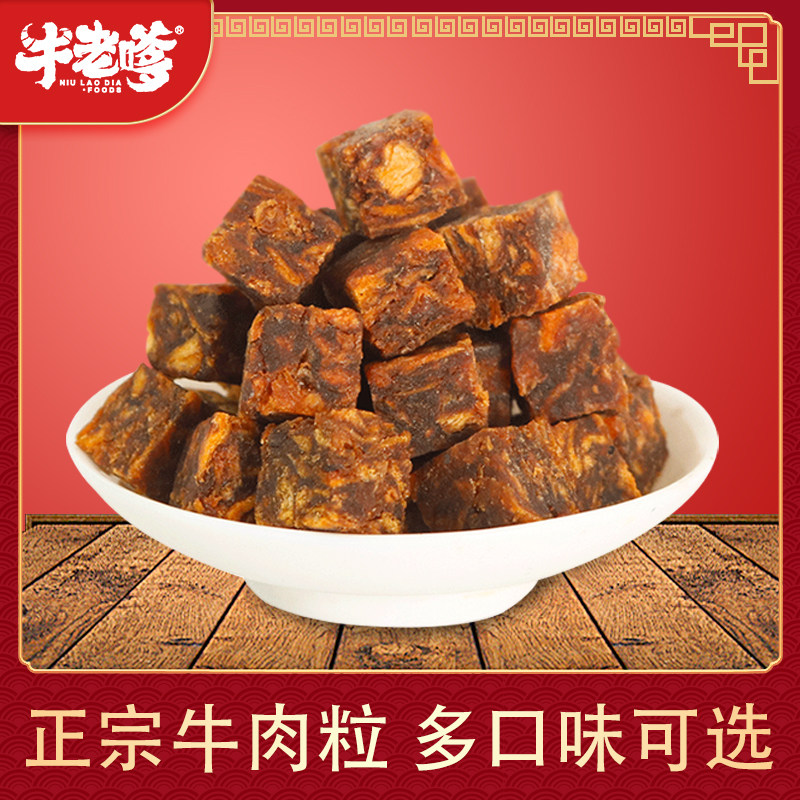 牛老嗲五香味牛肉粒糖果装牛肉干 牛老嗲牛肉类