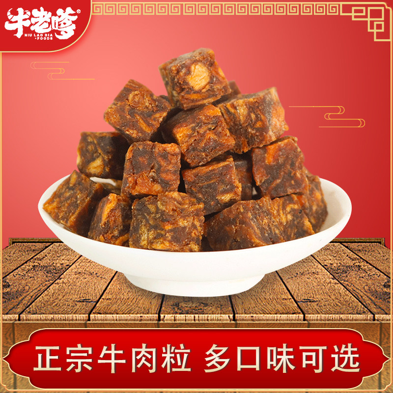 牛老嗲牛肉粒糖果装香辣味零牛肉干 牛老嗲牛肉类