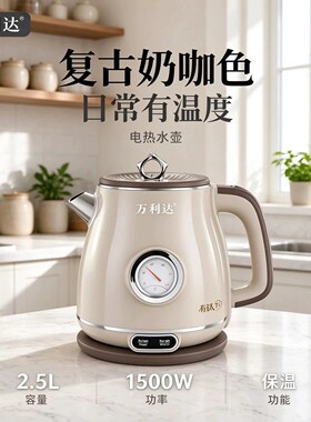 万利达复古电热水壶家用防烫恒温304烧水壶燕乐高端温度表电水a1
