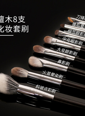 逆龄檀木8支化妆套刷新手化妆