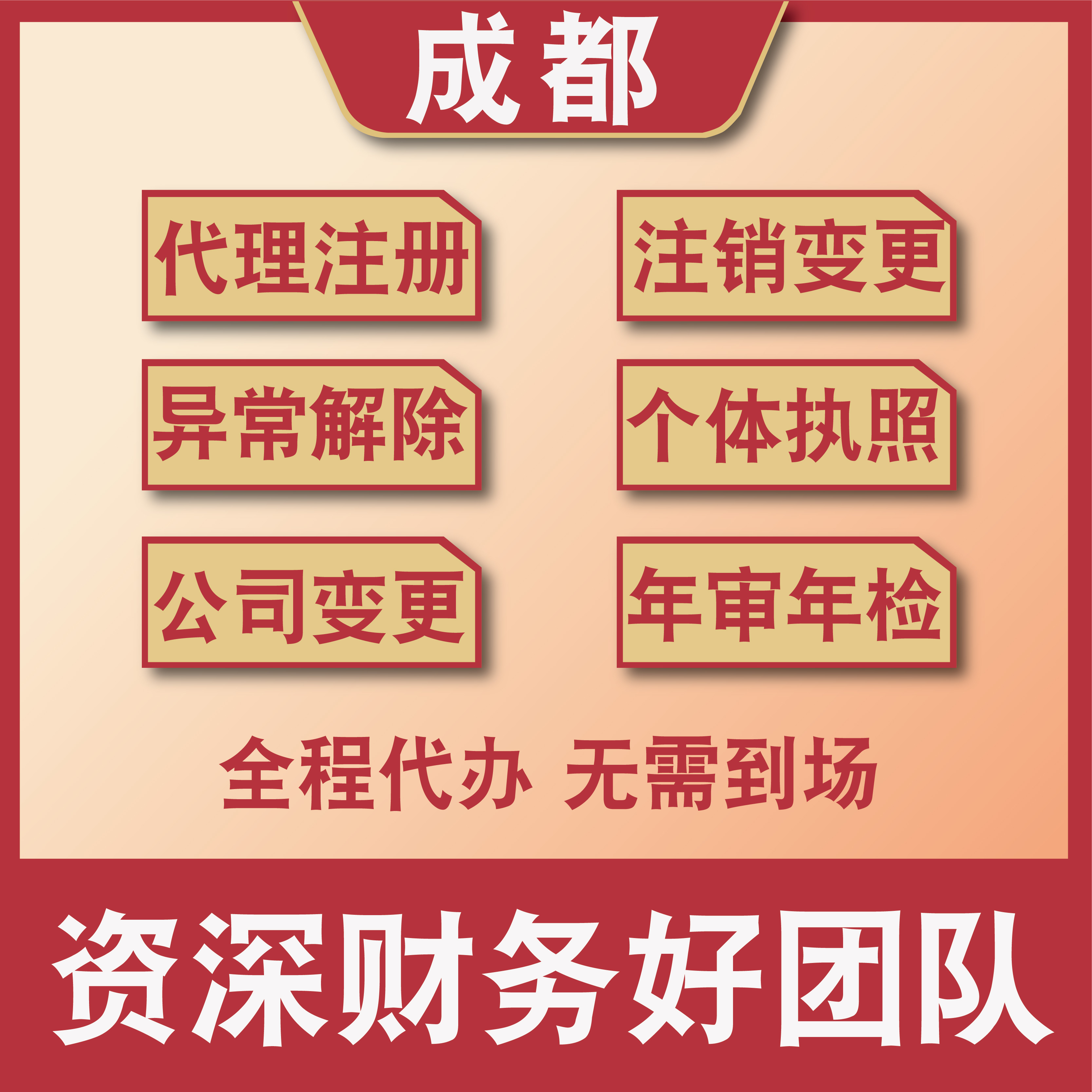 成都公司注册开户办理个体企业营业执照变更注销代理记账信息服务-图2