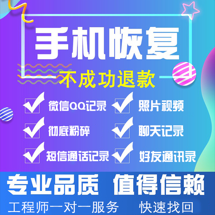 苹果安卓手机微信记录聊天误删找回好友通讯录联系人照片数据恢复 - 图0