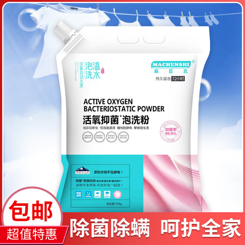 麻臣氏活氧抑菌泡洗粉持久留香去污黄家用洗衣粉慕象屈臣氏 - 图2