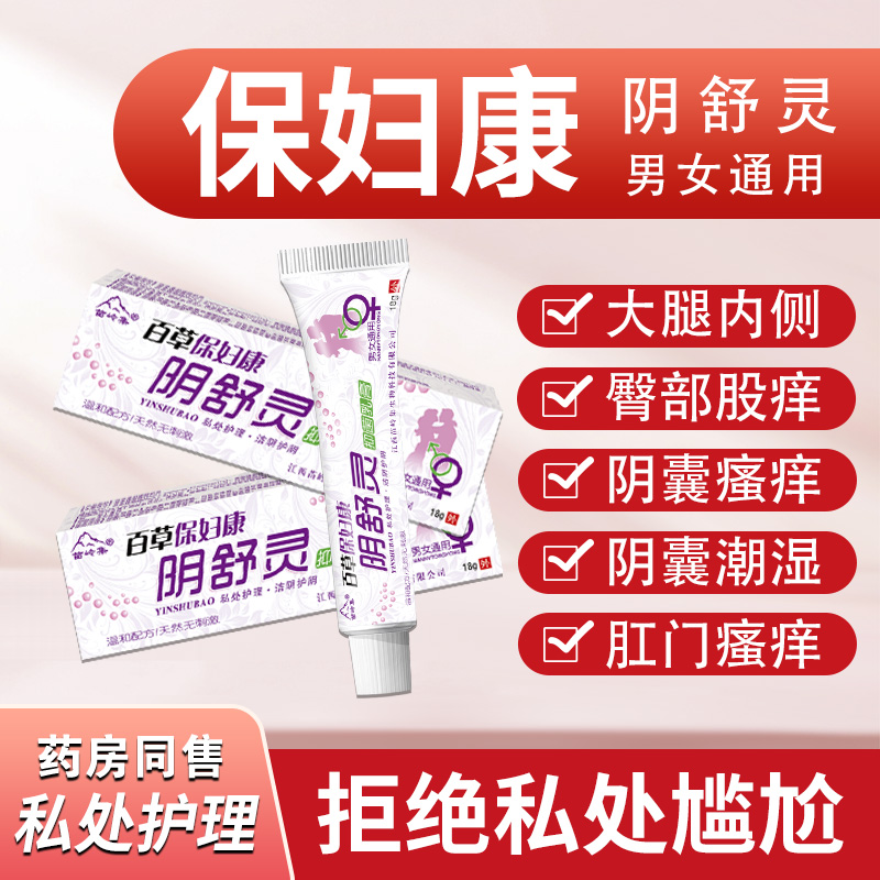 外阴瘙痒止痒膏女私处抑菌女性下面骚痒异味阴道痒阴痒灵舒灵阴囊_保健用品