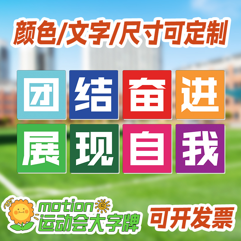 幼儿园运动会氛围道具手举牌中小学开幕式入场手持牌kt板创意加油呐喊助威气氛用品定制 - 图1