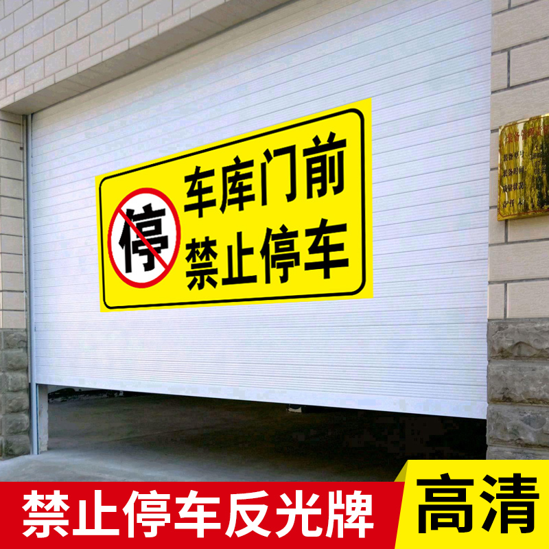 专用车位告示牌门前禁停标志牌门前禁止停车警示牌严禁停车违者请勿停车后果自负提示牌子车库门前禁止停车贴-图3