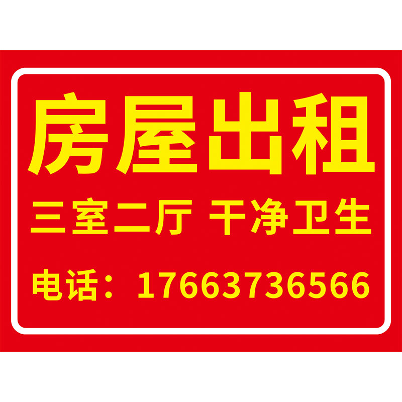 房屋出租广告贴纸标识牌海报挂牌协议书厂房仓库招租广告牌布横幅店铺旺铺转让公寓有房出租提示牌户外可定制-图3