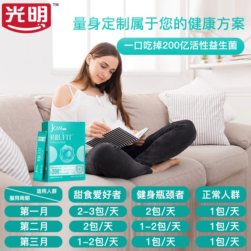 光明健能轻盈女性瘦子菌b420益生菌 光明奶粉益生菌